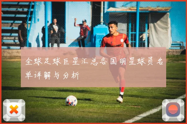 全球足球巨星汇总各国明星球员名单详解与分析